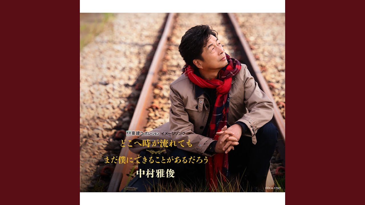 まだ僕にできることがあるだろう / 中村雅俊