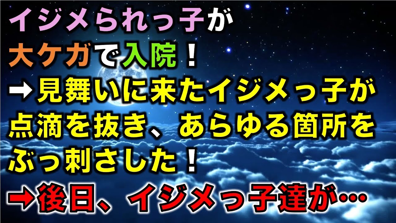 【修羅場な話】イジメられっ子が大ケガで入院！➡見舞いに来たイジメっ子が点滴を抜き、あらゆる箇所をぶっ刺さした！➡後日、イジメっ子達が…