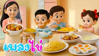 เพลง ไข่ ข.ไข่ ใบกลมๆ l เวอร์ชั่นพี่นุ่นคิดส์มีซอง 2569 | KidsMeSong