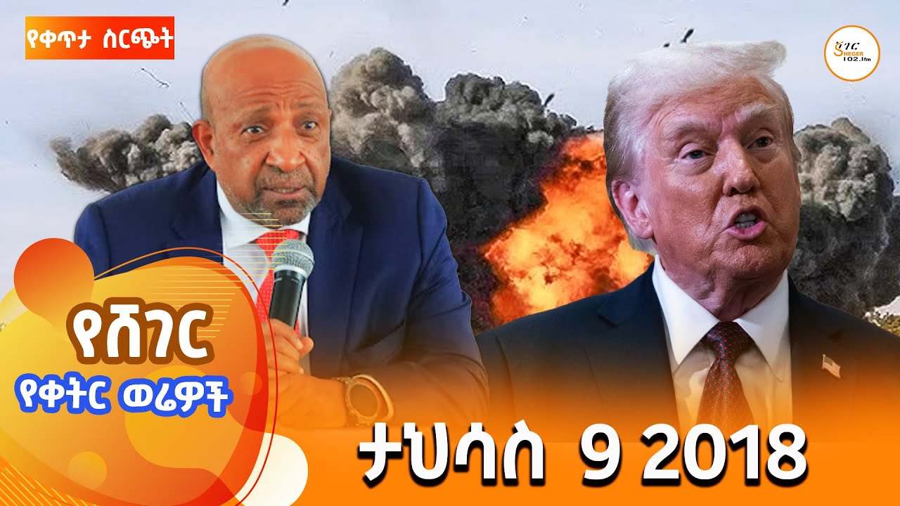 ሸገር የቀትር ወሬዎች - ታህሳስ 9/ 2018 #shegerfm #ShegerWerewoch