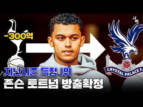 팰리스 이적확정 브레넌 존슨, 토트넘 방출결정.. 지난시즌 득점 1위, 팰리스 가면 부활 가능할까?