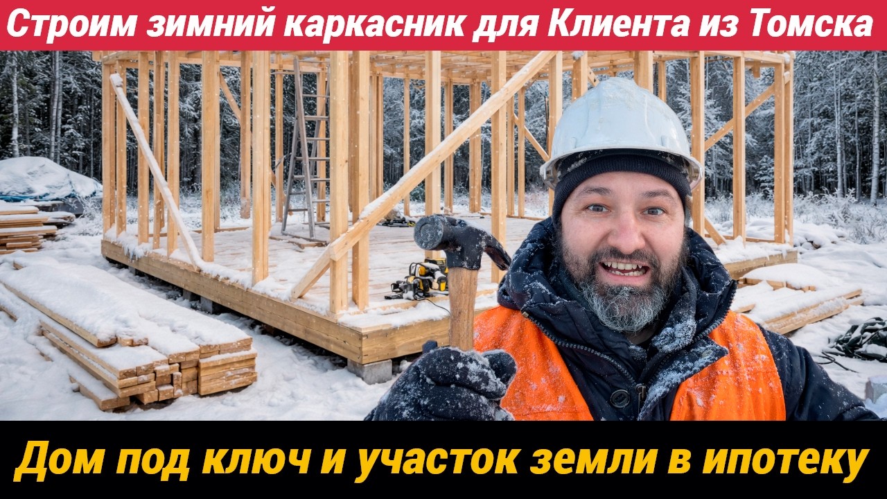 Строим зимний каркасный дом с эскроу счетом и ставим на учет