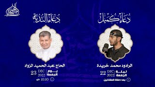 دعاء الندبة / الحاج : عبد الحميد الزواد 1444/05/29 هـ