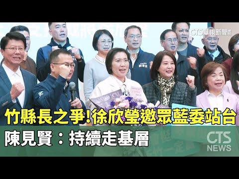 竹縣長之爭！　徐欣瑩邀眾藍委站台　陳見賢：持續走基層