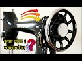 Sewing Machine Jam problem fix | Sewing Machine Wheel Problem | Mask and clothes maker