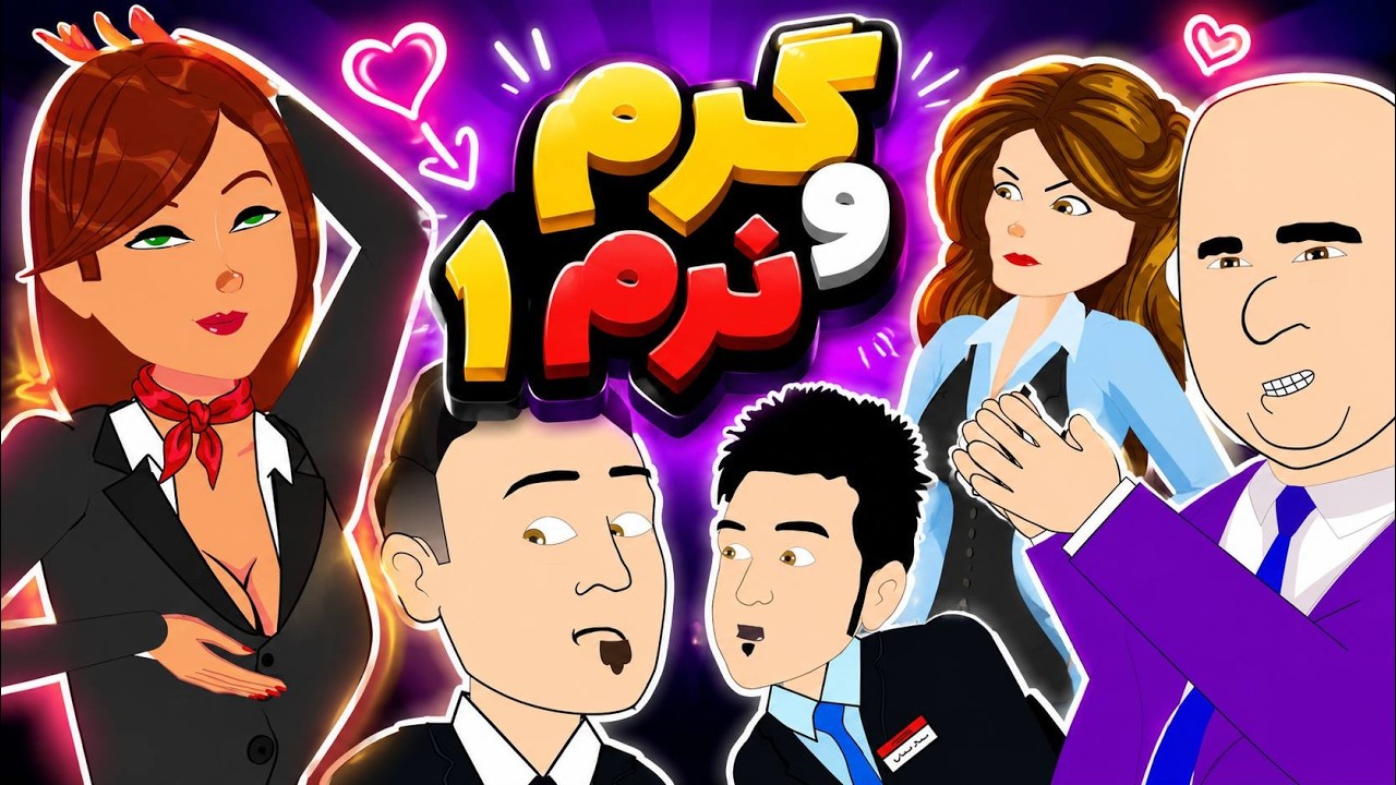 گرم و نرم ۱ | بزکلک بازی