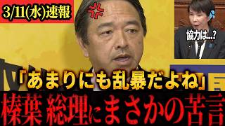 【速報】「協力できないよ！！」乱暴な高市内閣に榛葉幹事長ついに呆れる#国民民主党 ＃榛葉幹事長 #玉木雄一郎 #記者会見