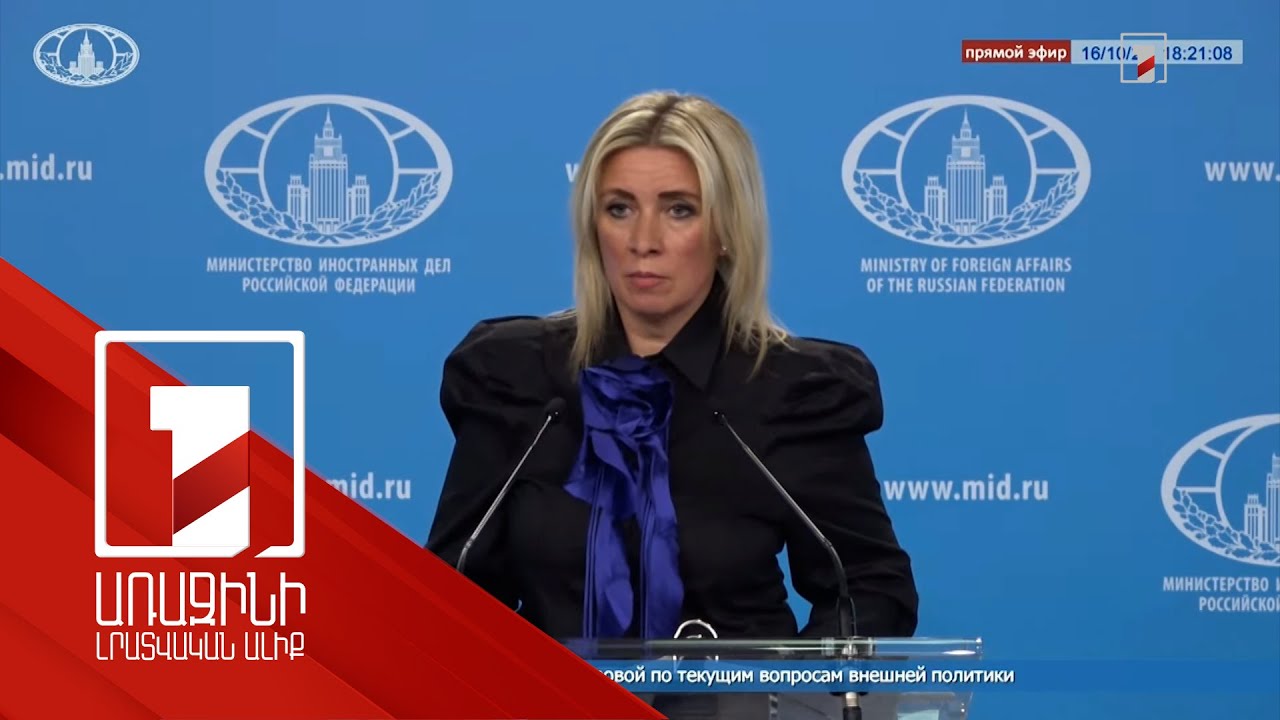 Մոսկվան «Զանգեզուրի միջանցք» տերմինը չի օգտագործում. Մարիա Զախարովա