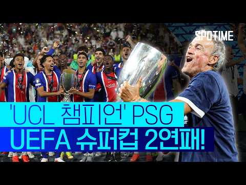 PSG VS 아스톤빌라 슈퍼컵 하이라이트