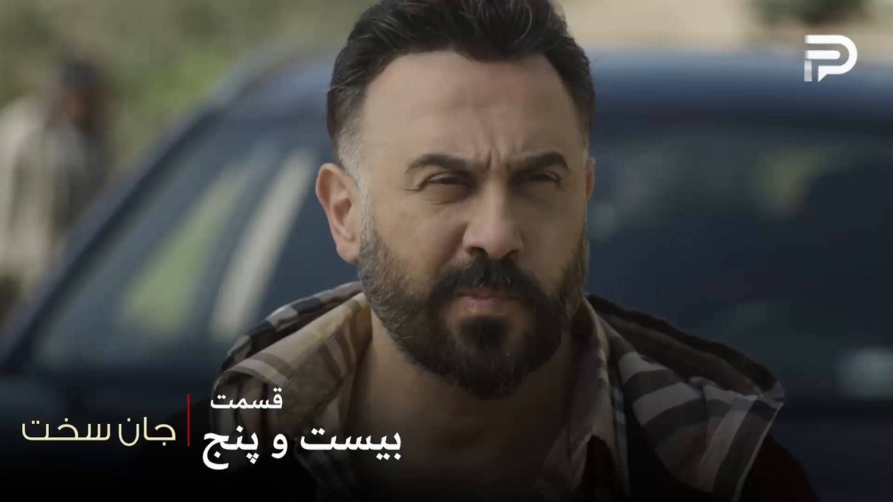 سریال عربی " جان سخت " | قسمت 25 | شمس موفق شد سماهر رو پیدا کنه