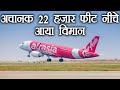 Air Asia: टल गया बड़ा हादसा, अचानक 22 हजार फीट नीचे आया विमान ।वनइंडिया हिंदी Air Asia: टल गया बड़ा हादसा, अचानक 22 हजार फीट नीचे आया विमान ।वनइंडिया हिंदी