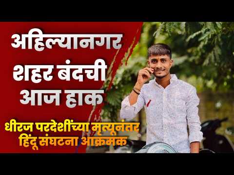 अहिल्यानगर शहर बंदची आज हाक; धीरज परदेशींच्या मृत्यूनंतर हिंदू संघटना आक्रमक