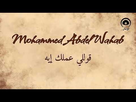 قوللي عملك إيه (Kolly Amalak Eh) - محمد عبد الوهاب | Mohammed Abdel Wahab