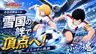 雪国の絆が最強だった――百観寺 豪、ふらの中で頂点へ！【キャプテン翼 RISE OF NEW CHAMPIONS】