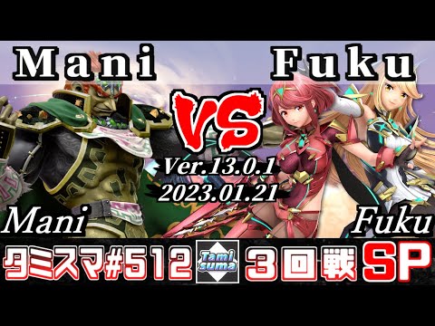【スマブラSP】タミスマSP512 3回戦 Mani(ガノンドロフ) VS Fuku(ホムラ/ヒカリ) - オンライン大会