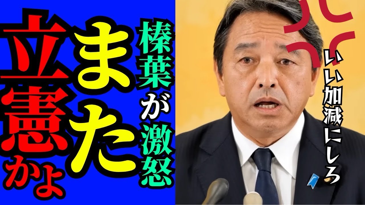 ※トンデモない事態が起きました…榛葉幹事長が●●議員の実名を暴露しました【国民民主党　榛葉賀津也　玉木雄一郎　自民党　高市早苗】
