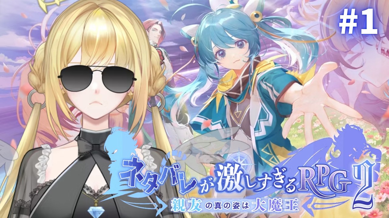 #1【 ネタバレが激しすぎるＲＰＧ２―親友の真の姿は大魔王― 】ネタバレされよう【 #月河咲月 #咲月LIVE #Vtuber 】