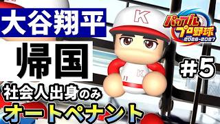 あんたは帰ってきちゃダメ。【パワプロ2026／社会人出身のみオートペナント】#5（３年目）