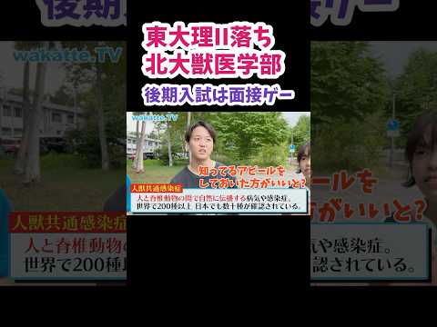 【後期は面接ゲー】北大獣医学部キャンパス調査【wakatte.TV 切り抜き】