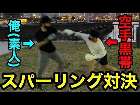 【格闘技】素人が空手黒帯とガチスパーリングやった結果