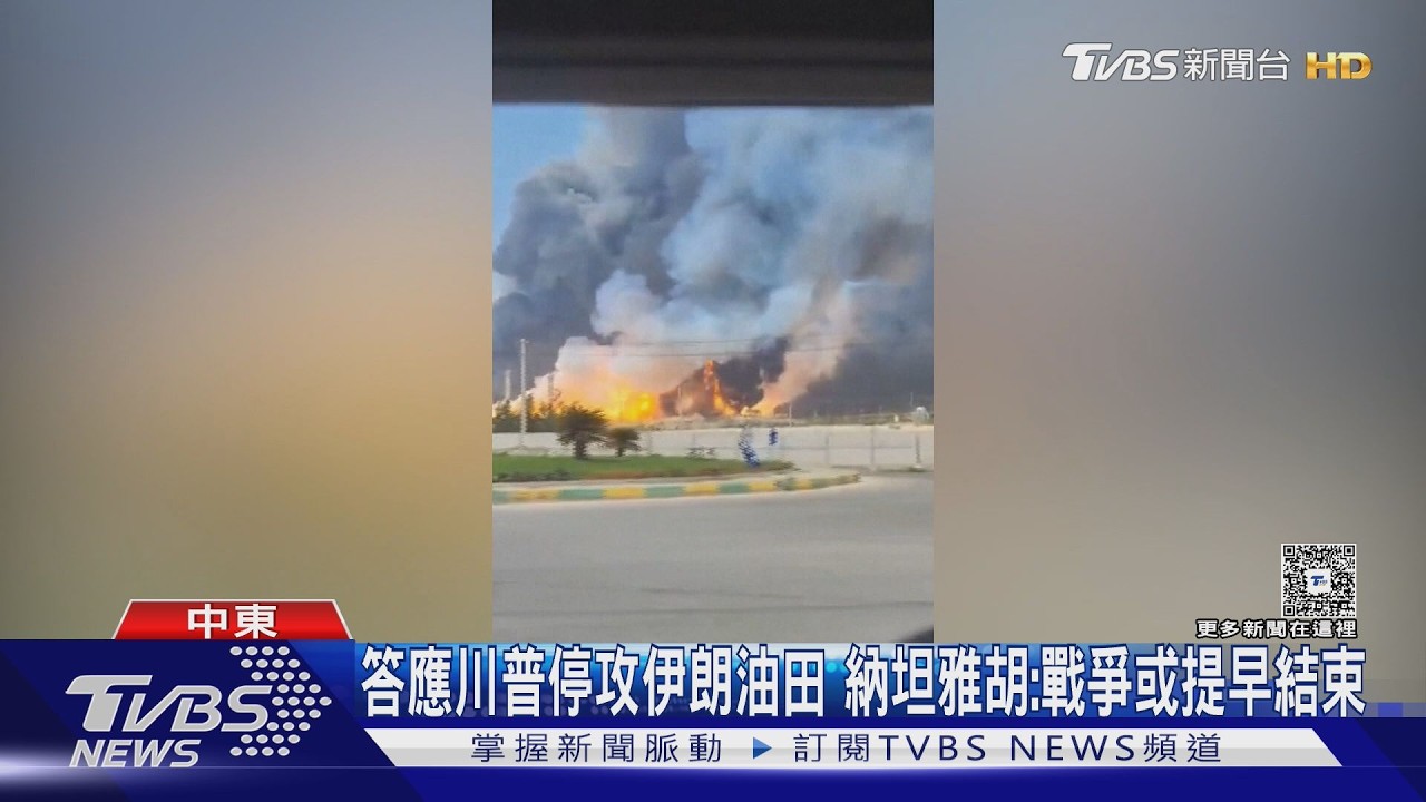 影音/答應川普停攻伊朗油田 納坦雅胡:戰爭或提早結束
