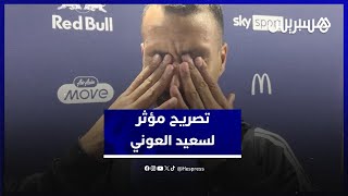 بالدموع.. تصريح مؤثر للاعب سعيد العوني: أنا سعيد جدا وأعيش حلما لا يصدق أشكر الشعب المغربي thumbnail