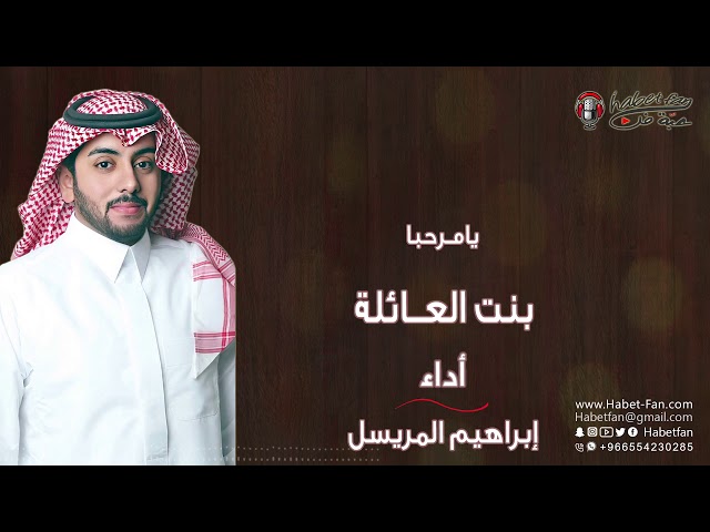شيلة ترحيب بنت العائلة ابراهيم المريسل