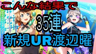 【つりかざまーのスクフェス勧誘実況】UR渡辺曜狙って全速前進よろーソロー！こんな結果で申し訳ありません。