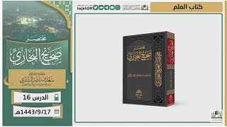 صورة دروس الحرم | مختصر صحيح البخاري | ( كتاب العلم ) للشيخ أ.د. سعد بن ناصر الشثري | الدرس (16)