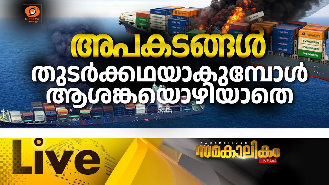 അപകടങ്ങൾ തുടർക്കഥയാകുമ്പോൾ ആശങ്കയൊഴിയാതെ  ||  11-06-2025 (സമ