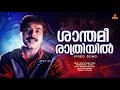 Shanthamee Rathriyil Video Song Mammootty KJ Yesudas Gireesh Puthenchery Johnnie Walker