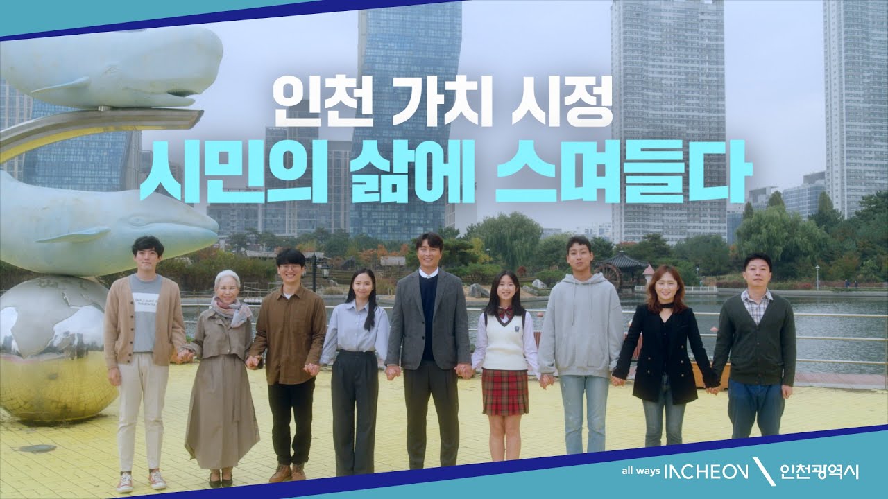 인천 가치 시정, 시민들의 삶에 스며들다