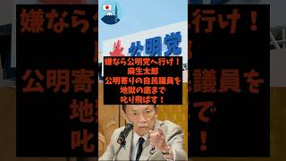 「嫌なら公明党へ行け！」麻生太郎が公明寄りの自民党議員を地獄の底まで叱り飛ばす！#shorts #自民党 #立憲民主党 #公明党 #高市早苗 #麻生太郎