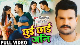 #VIDEO  छुई छाई जनि  #Ritesh Pan