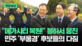 [현장영상] 메가시티 복원! 봉하서 뭉친…민주 '부울경' 후보들의 다짐 / JTBC News