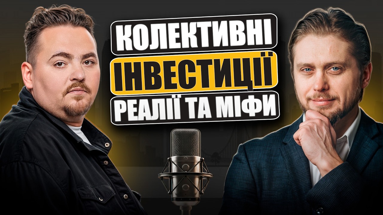 Як примножити дрібні суми всередині України? Вся правда про колективні інве?
