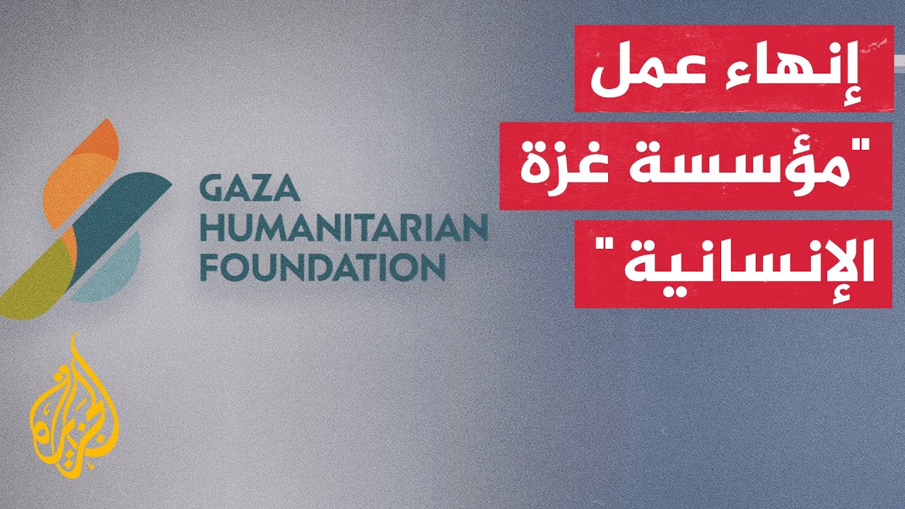 حماس: إنهاء عمل مؤسسة غزة الإنسانية داخل قطاع غزة خطوة مستحقة لمؤسسة لا إنسان