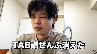 メインチャンネルのTAB譜が全部消えた件について
