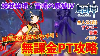 【原神】震雷連山密宮 煉武秘境:雷鳴の廃墟IV 無課金PT攻略/主人公(岩)、アンバー、香菱、ノエル【くつした】