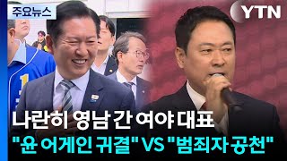 나란히 영남 간 여야 대표..."윤 어게인 귀결" VS "범죄자 공천" / YTN