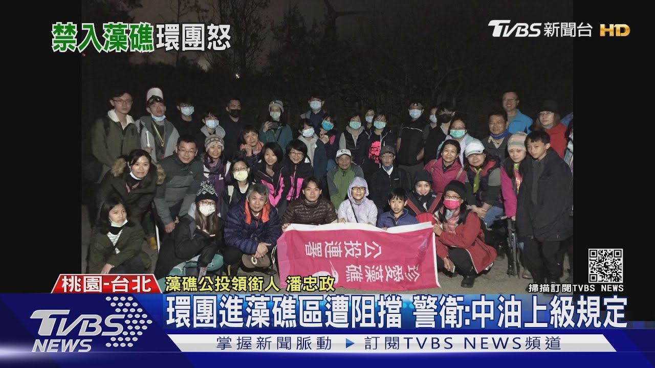 環團進藻礁區遭阻擋 警衛:中油上級規定