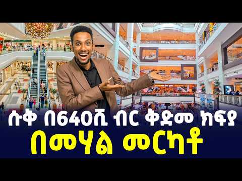 ሱቅ በ640ሺ ብር ቅድመ ክፍያ | በመሃል መርካቶ | shop price in Addis Abeba | SILE BUSINESS
