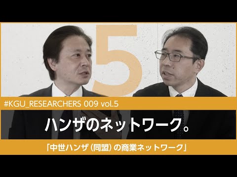 比較文化学科 【#KGU_RESEARCHERS 009 vol.5】「ハンザ（同盟）の商業ネットワーク」関東学院大学 経済学部 柏倉 知秀教授