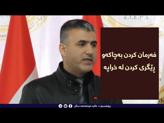 فەرمانکردن بەچاکەو ڕێگەگرتن لە خراپە