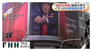 トランプ大統領「強烈な攻撃を行う」 イランの米軍基地攻撃に報復の考え　“ホルムズ海峡周辺で限定攻撃検討”報道も（2026年09月01日）