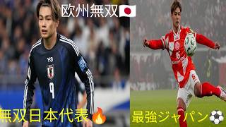欧州を制圧する無双の日本代表🔥⚽