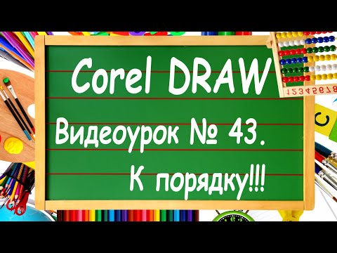 CorelDRAW. Урок №43. Упорядочивание в Corel DRAW. Объекты относительно друг друга в Корел Дро.