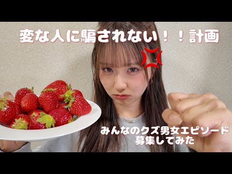 森脇梨々夏！みんなのクズ男女エピソードを募集しました👀！変な人に騙されないように、エピソード聞いて免疫つけた💪！