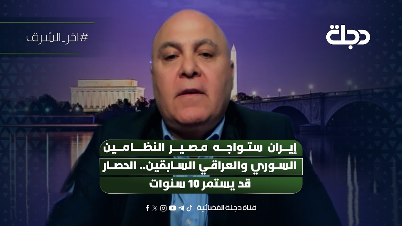 فيديو | زياد صافي: إيران ستواجه مصير النظامين السوري والعراقي السابقين.. الحصار قد يستمر 10 سنوات