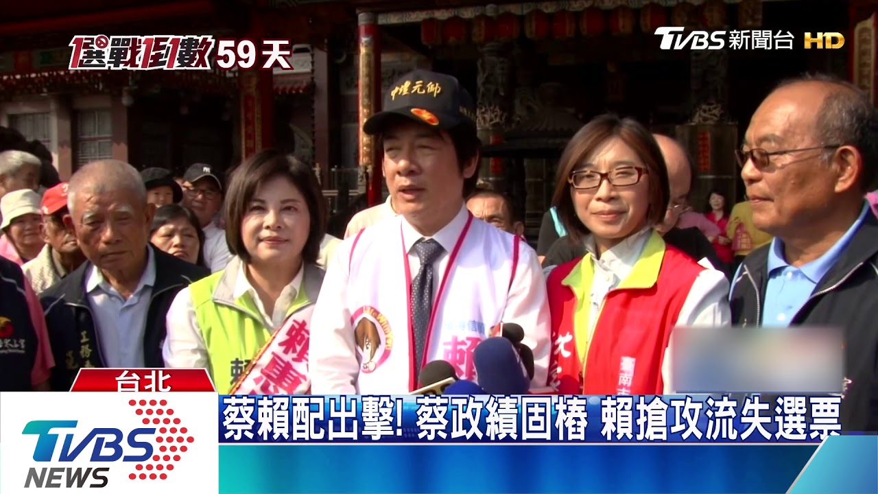 蔡賴配出擊!蔡政績固樁 賴搶攻流失選票